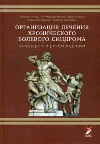 Организация лечения хронического болевого синдрома. Стандарты и рекомендации