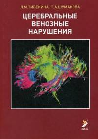 Церебральные венозные нарушения. Учебно-методическое пособие