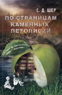 По страницам каменных летописей