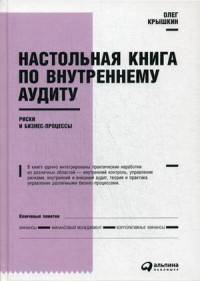 Настольная книга по внутреннему аудиту : Риски и бизнес-процессы