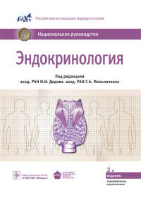 Эндокринология: национальное руководство. 2-е изд., перераб. и доп. Под ред. Дедова И.И., Мельниченко Г.А.