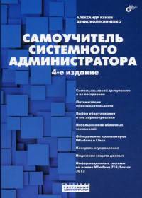 Самоучитель системного администратора 4-е изд.