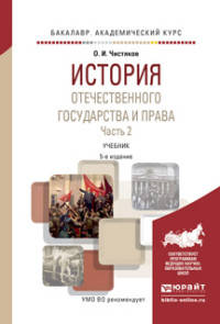История отечественного государства и права в 2-х частях. Часть 2. Учебник для академического бакалавриата