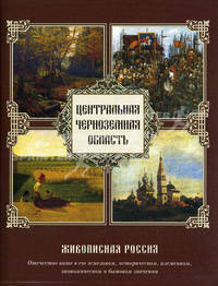 Живописная Россия. Центральная Черноземная область