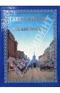 Санкт-Петербург. Невский проспект - (суперобложка + футляр)