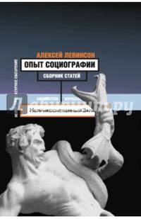 Опыт социографии. Статьи