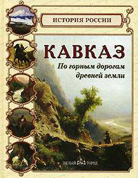 Кавказ: По горным дорогам древней земли - ('История России')