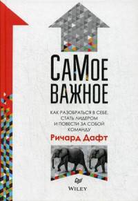 Самое важное. Как разобраться в себе, стать лидером и повести за собой команду