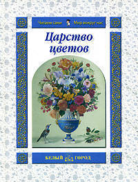 Царство Цветов