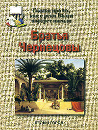 Братья Чернецовы. Сказка про то, как с реки Волги портрет писали