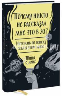 Почему никто не рассказал мне это в 20? Интенсив по поиску себя в этом мире