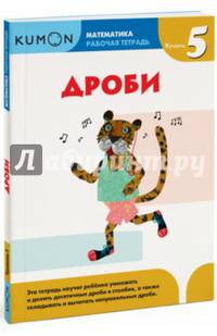 Kumon. Математика. Дроби. Уровень 5