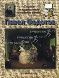 Сказка о художнике и тайном слоне. Павел Федотов (1815-1852)