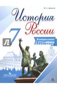 История России. 7 кл. Контрольные работы. (ФГОС)