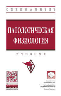 Патологическая физиология. Учебник. Гриф МО РФ