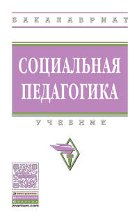 Социальная педагогика. Учебник. Гриф МО РФ