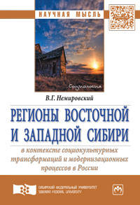 Регионы Восточной и Западной Сибири в контексте социокультурных трансформаций и модернизационных процессов в России: Монография В.Г. Немировский. - 2-e изд., перераб.и доп. - (На