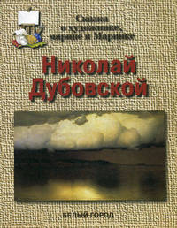 Сказка о художнике, марине и Маринке. Николай Дубовской (1859-1918)