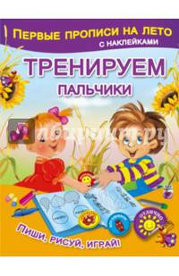 Тренируем пальчики