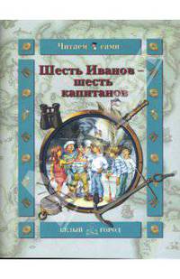 Шесть Иванов — шесть капитанов - (брошюра)