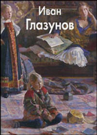 Глазунов Иван - (твердый переплет)