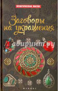 Заговоры на украшения