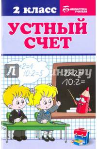 Устный счет. 2 класс. Учебное пособие
