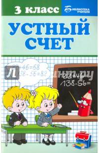 Устный счет. 3 класс. Учебное пособие