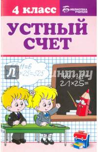 Устный счет. 4 класс. Учебное пособие
