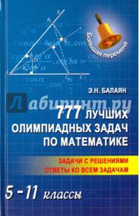 777 лучших олимпиадных задач по математике. 5-11 классы. Задачи с решениями. Ответы ко всем задачам