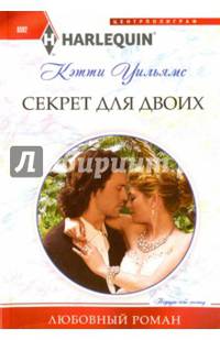 Секрет для двоих: роман. Уильямс К.
