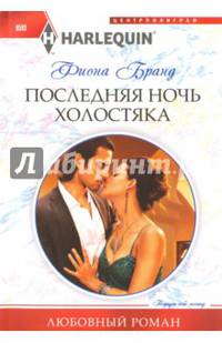 Последняя ночь холостяка: роман. Бранд Ф.