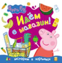Свинка Пеппа. Идём в магазин!(Истории в картинках)