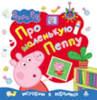 Свинка Пеппа.Про маленькую Пеппу (Истор. в карт.)