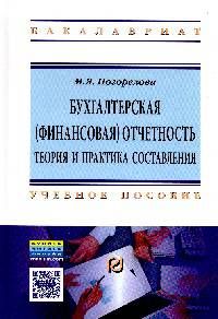 Бухгалтерская (финансовая) отчетность: Теория и практика составления: Учебное пособие М.Я. Погорелова. - (Высшее образование: Бакалавриат).