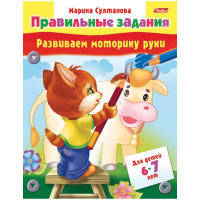 Задания-раскраска "Развиваем моторику руки". Для детей 6-7 лет