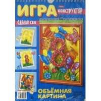 Игра-конструктор "Объемная картина. Бабочки"