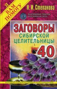 Заговоры сибирской целительницы. Вып. 40 (пер.). Степанова Н.И.