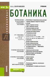 Ботаника. Учебник для бакалавров
