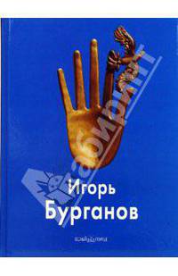 Бурганов Игорь - (твердый переплет)