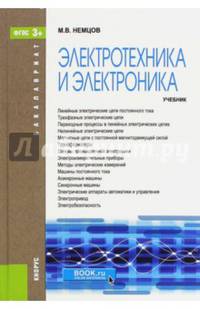 Электротехника и электроника. Учебник. Гриф МО РФ