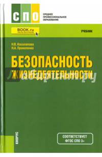 Безопасность жизнедеятельности (СПО). Учебник(изд:9)