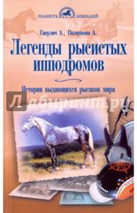 Легенды рысистых ипподромов. Истории выдающихся рысаков мира
