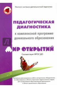 Педагогическая диагностика к комплексной программе дош.обр.'Мир открытий'.Соответ.ФГОС ДО 264 стр.