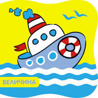 Купашки. Кораблик. Величина