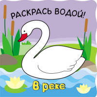 Волшебные водные раскраски. В реке