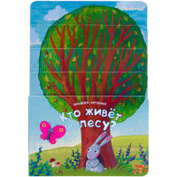 Книжка-лесенка. Кто живет в лесу?