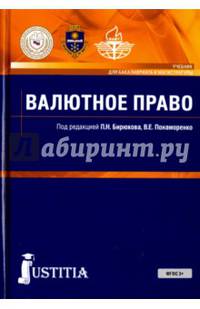 Валютное право (для бакалавров). Учебник для ВУЗов