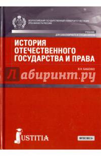 История отечественного государства и права. Учебник для бакалавров