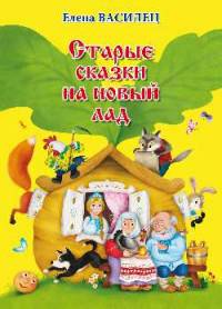 Старые сказки на новый лад